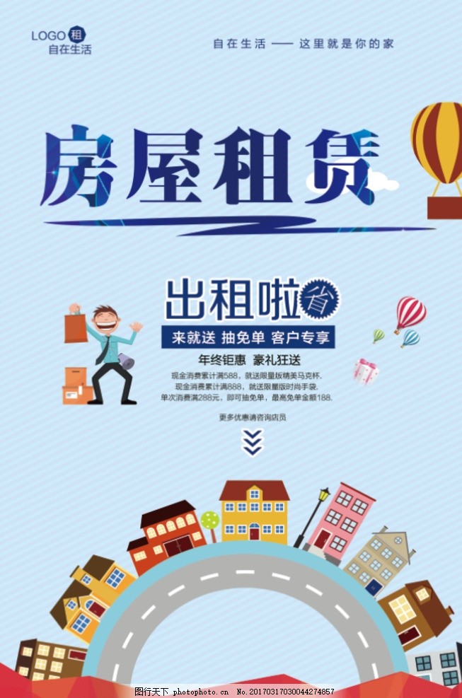 房屋租赁,找房子 海报 租房海报 买房 购房 好房源-