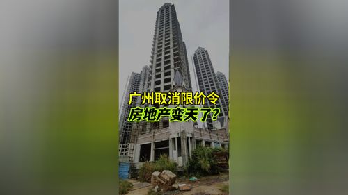 房地产要变天了 这个一线城市悄悄取消限价令 房价会跌多少