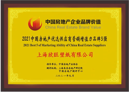 新浪地产 欣旺壁纸荣获2021 中国房地产优选供应商营销增值力品牌